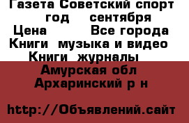 Газета Советский спорт 1955 год 20 сентября › Цена ­ 500 - Все города Книги, музыка и видео » Книги, журналы   . Амурская обл.,Архаринский р-н